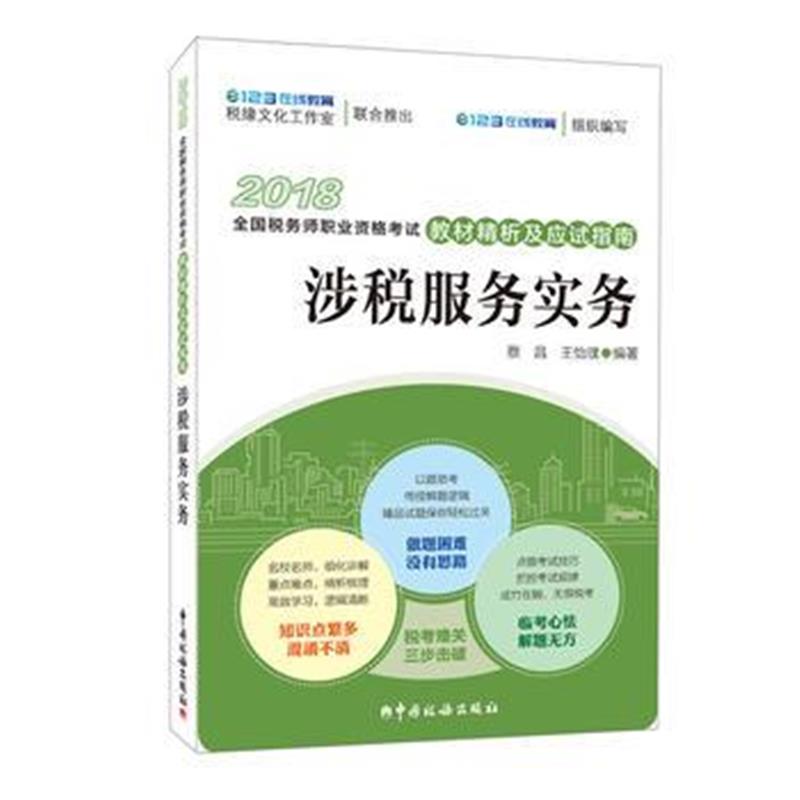 全新正版 2018年全国税务师职业资格考试教材精析及应试指南-涉税服务相关法