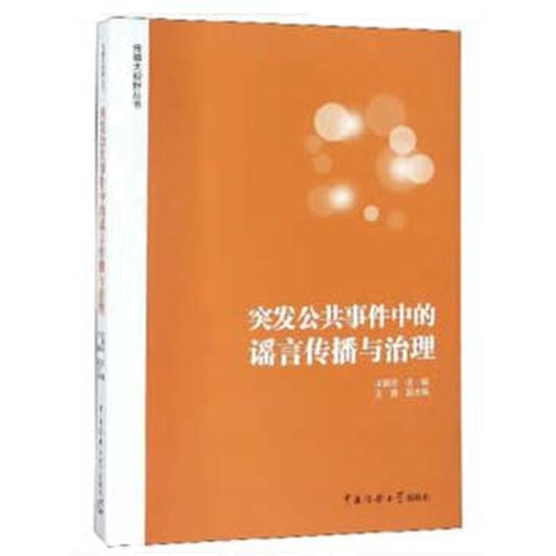 全新正版 突发公共事件中的谣言传播与治理
