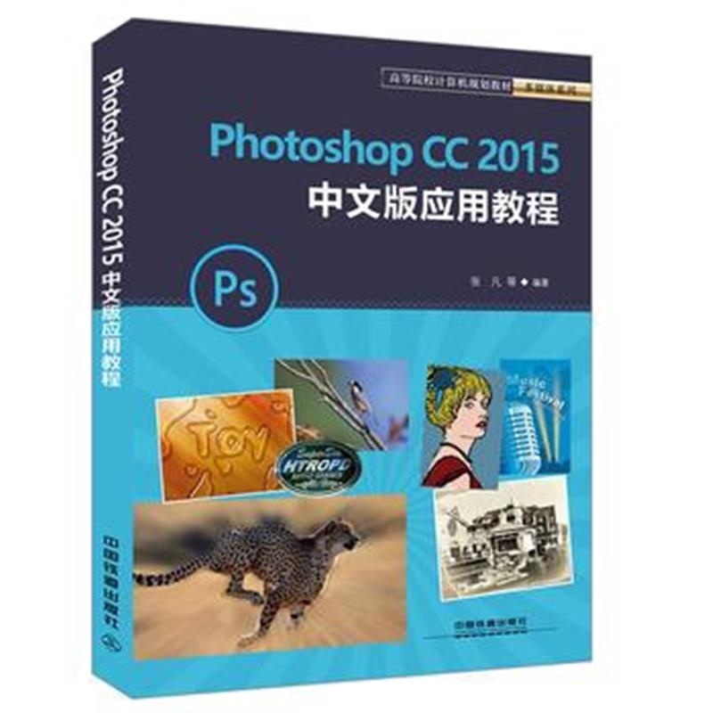 全新正版 高等院校计算机规划教材多媒体系列：Photoshop CC 2015中文版应用
