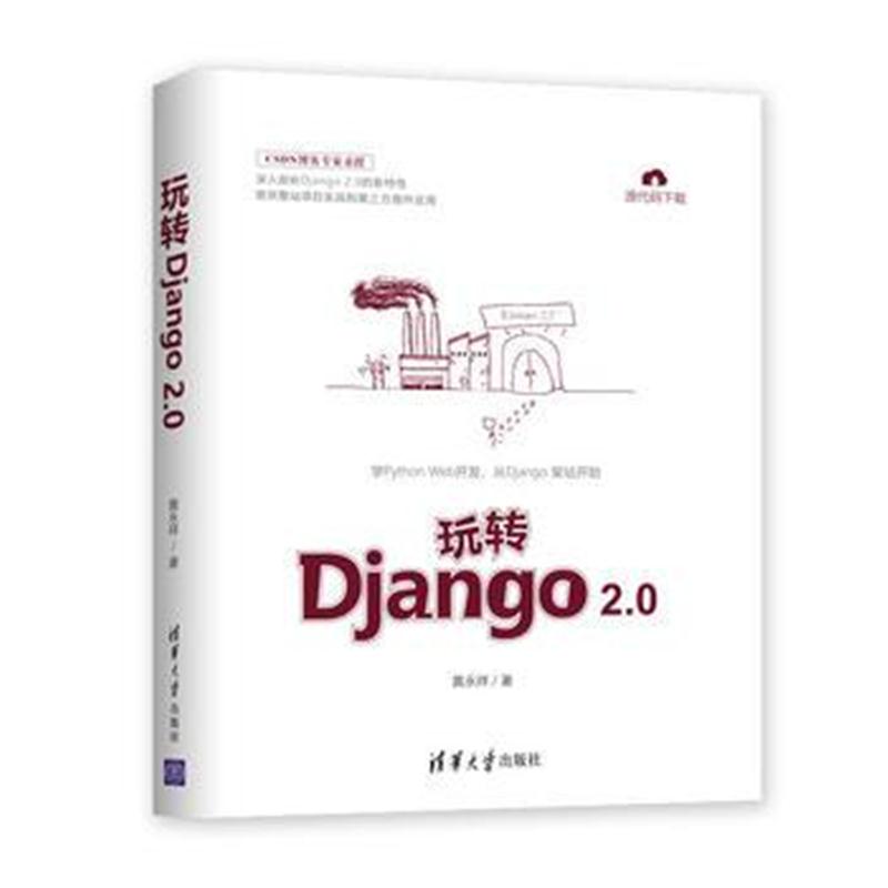 全新正版 玩转Django 2 0