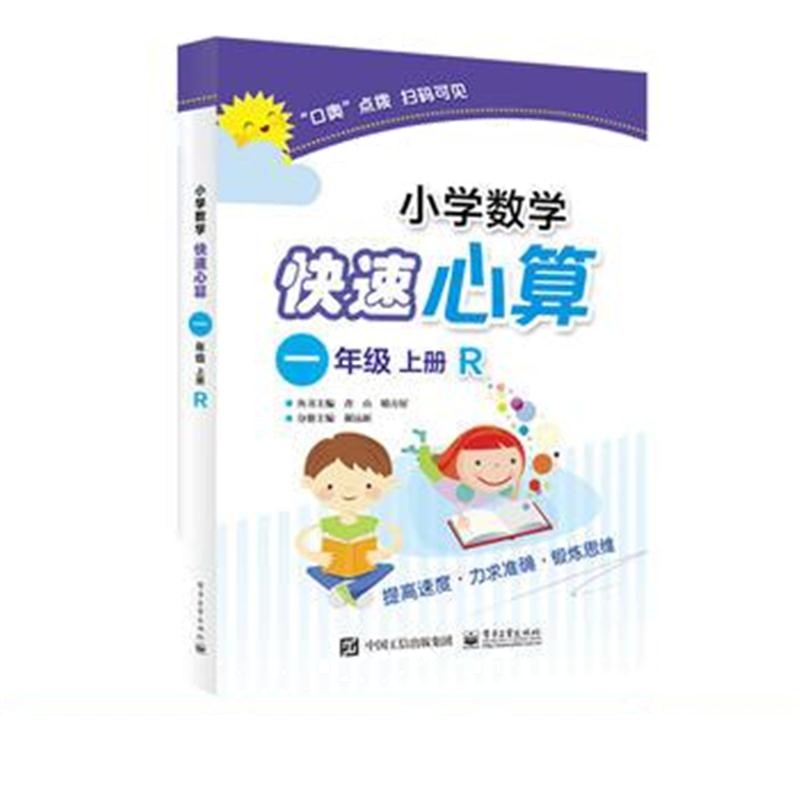 全新正版 小学数学快速心算 一年级 上册 R