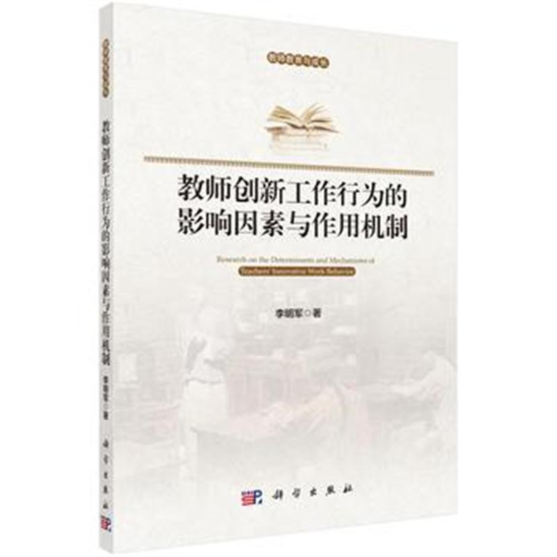 全新正版 教师创新工作行为的影响因素与作用机制