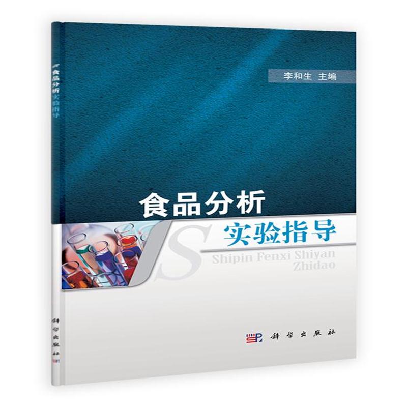 全新正版 食品分析实验指导