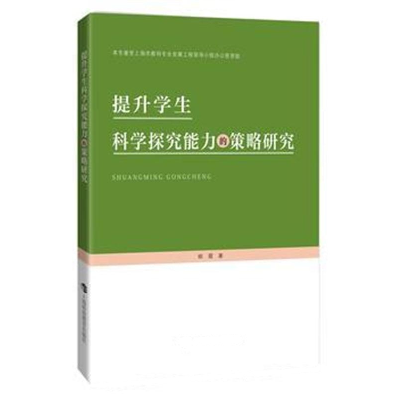 全新正版 提升学生科学探究能力的策略研究