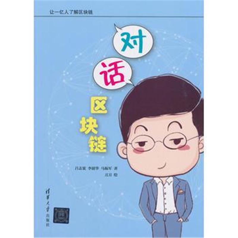 全新正版 对话区块链