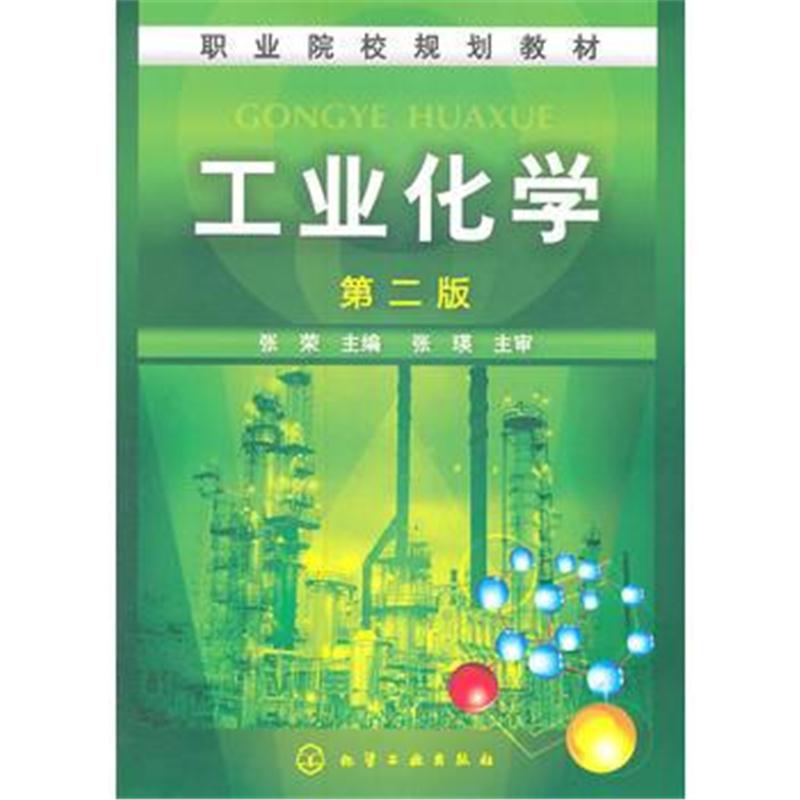 全新正版 工业化学(张荣)(二版)