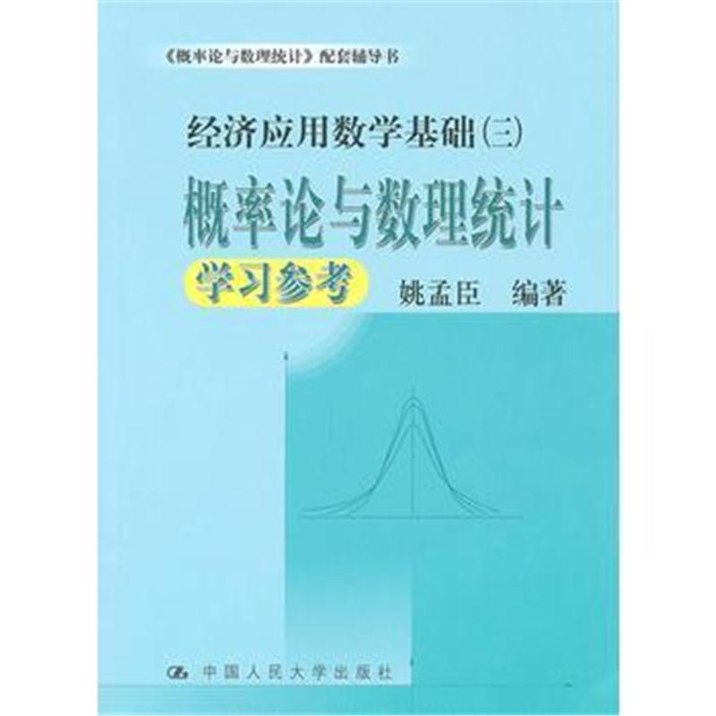 全新正版 概率论与数理统计学习参考