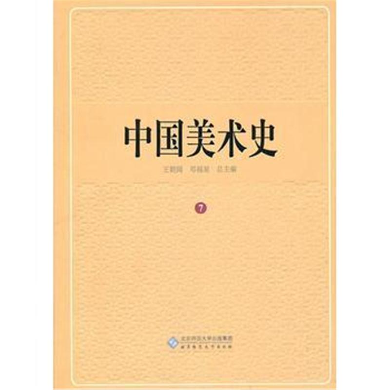 全新正版 中国美术史 第七卷