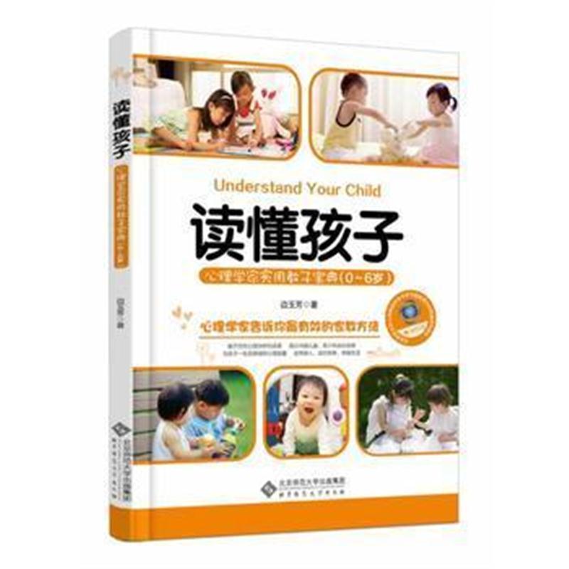 全新正版 读懂孩子:心理学家实用教子宝典(0-6岁)