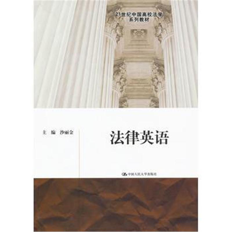 全新正版 法律英语(21世纪中国高校法学系列教材)
