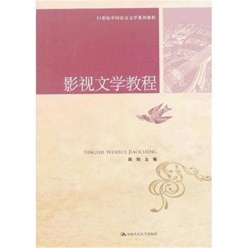 全新正版 影视文学教程(21世纪中国语言文学系列教材)