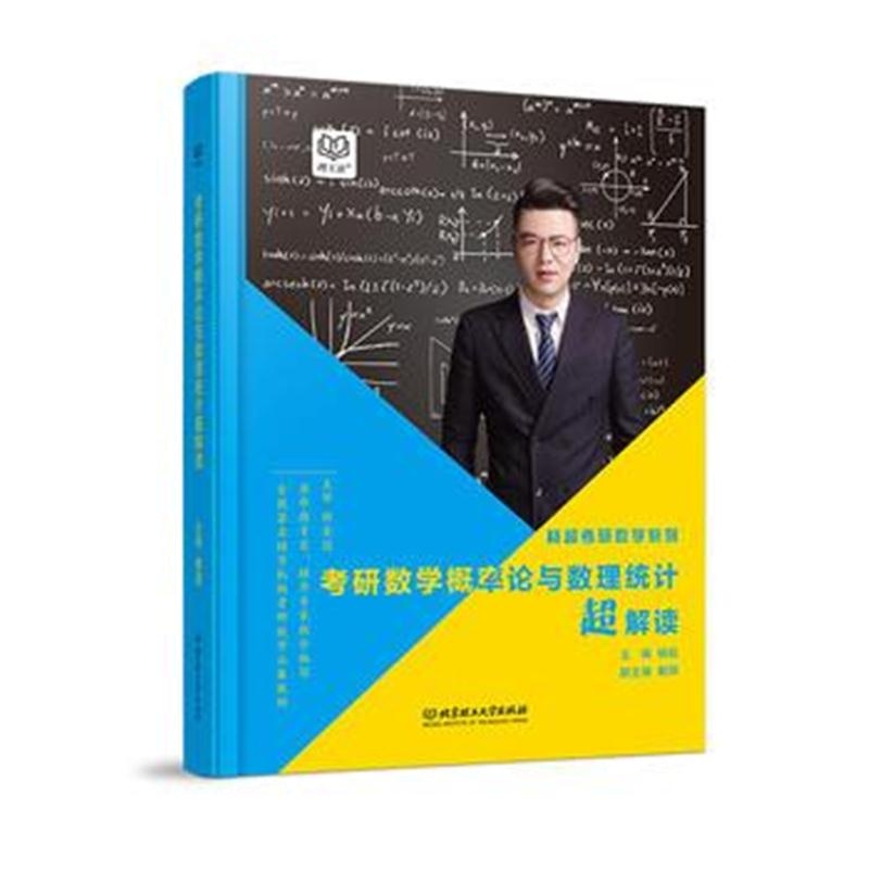 全新正版 杨超考研数学概率论与数理统计超解读