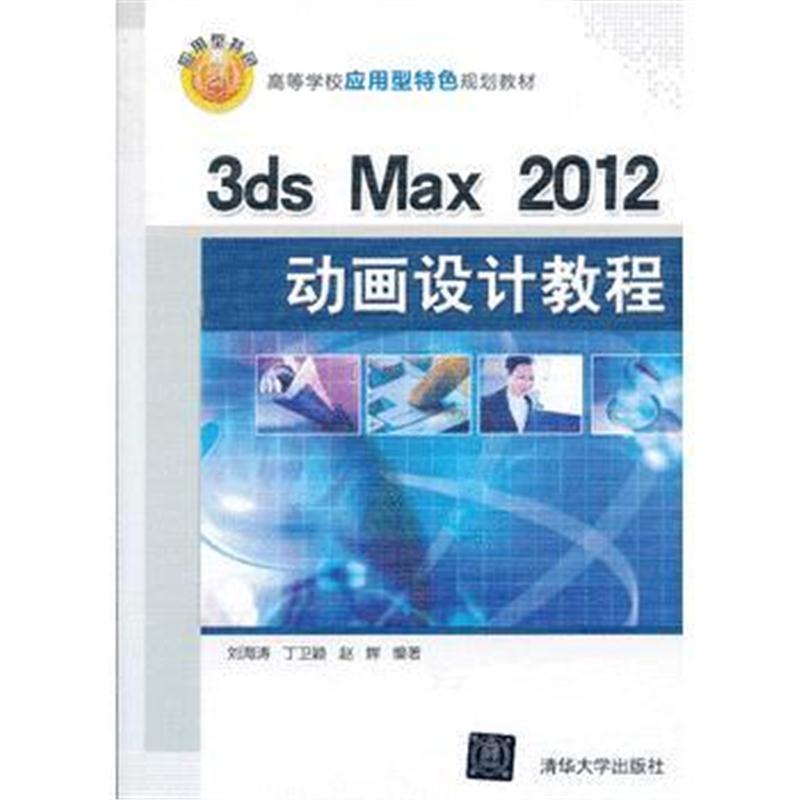 全新正版 3ds Max 2012动画设计教程(高等学校应用型特色规划教材)