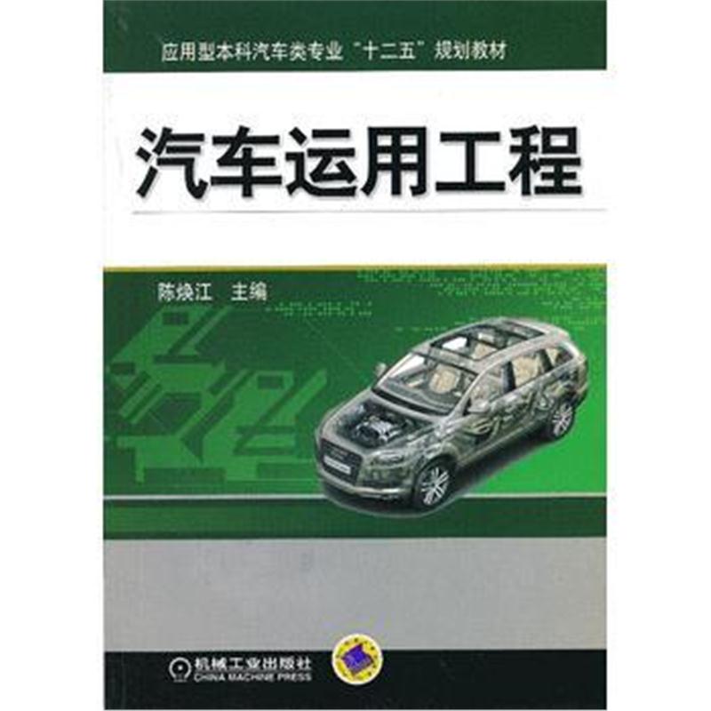 全新正版 汽车运用工程(应用型本科汽车类专业“十二五”规划教材)