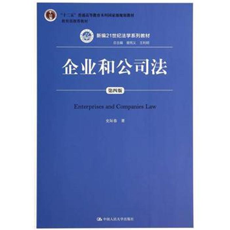 全新正版 企业和公司法(第四版)(新编21世纪法学系列教材)