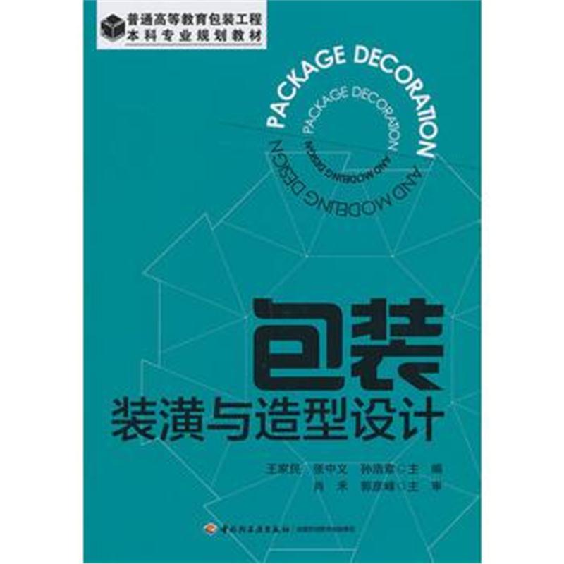 全新正版 包装装潢与造型设计(普通高等教育包装工程本科专业规划教材)