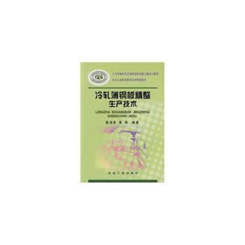全新正版 冷轧薄钢板精整生产技术陈龙官__冶金行业职业教育培训规划教材