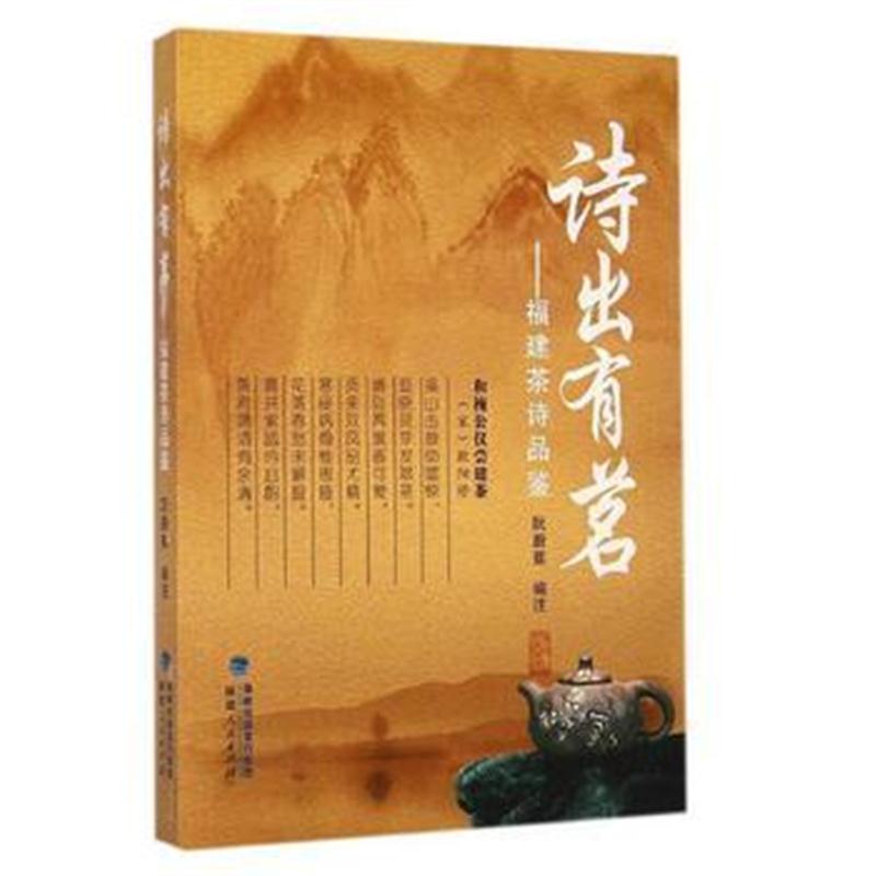 全新正版 诗出有茗:福建茶诗品鉴