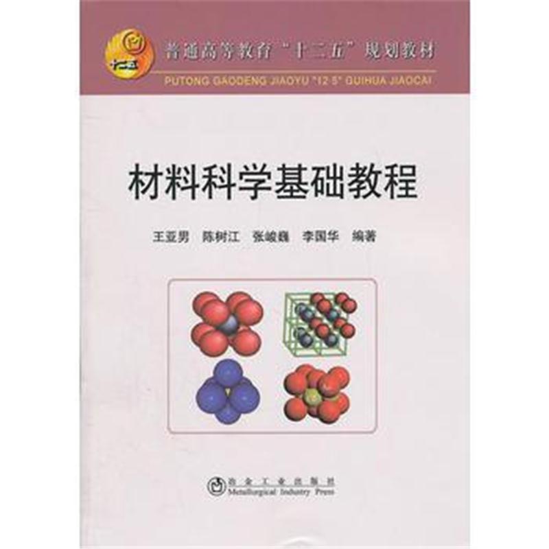 全新正版 材料科学基础教程(高等)王亚男