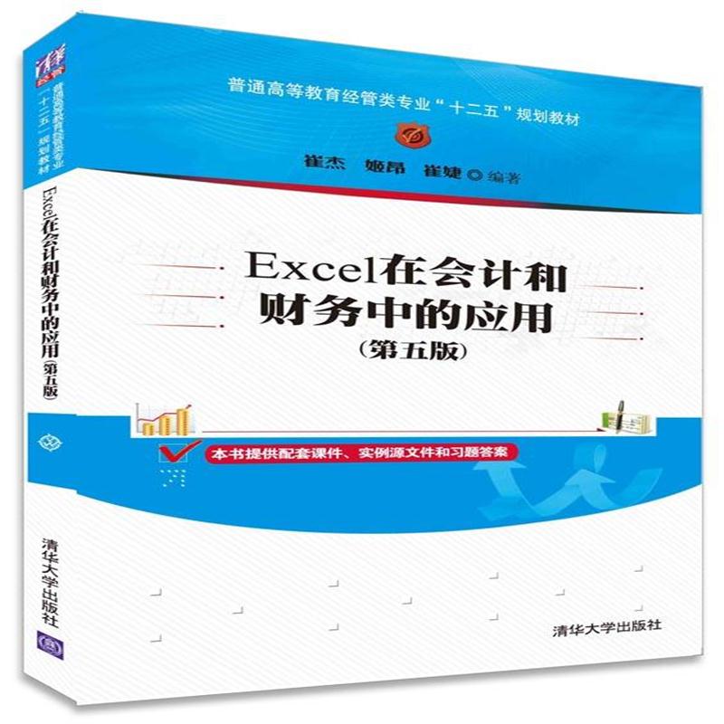 全新正版 Excel在会计和财务中的应用(第五版)