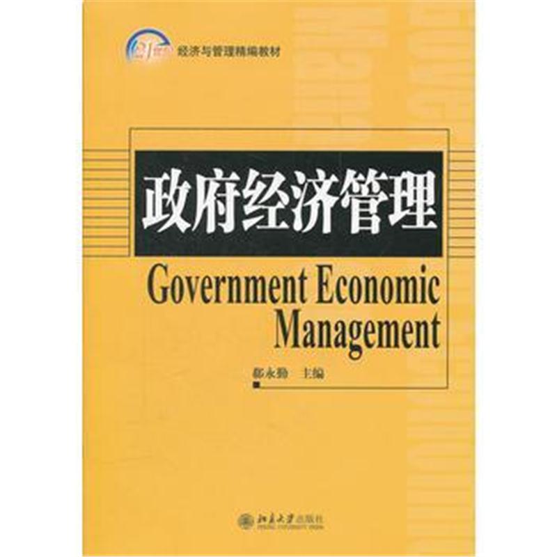 全新正版 经济管理