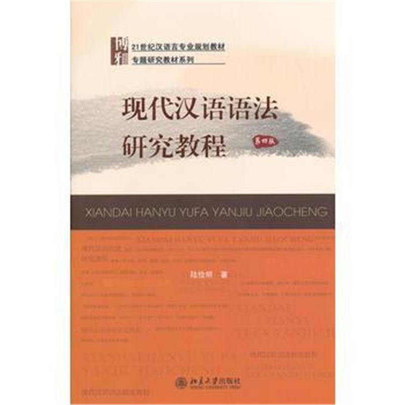 全新正版 现代汉语语法研究教程(第四版)