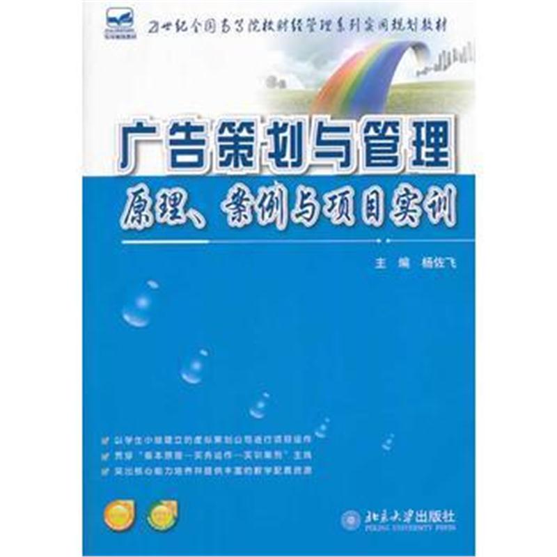 全新正版 广告策划与管理:原理、案例与项目实训