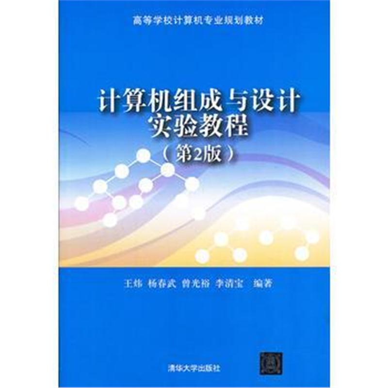 全新正版 计算机组成与设计实验教程(第2版)(高等学校计算机专业规划教材)