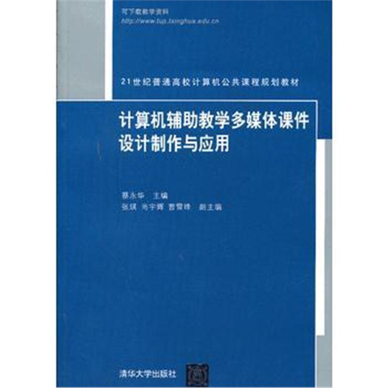 全新正版 计算机辅助教学多媒体课件设计制作与应用(21世纪普通高校计算机公