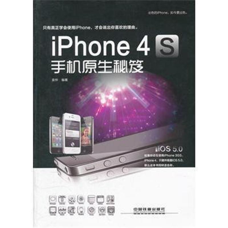 全新正版 iPhone 4S手机原生秘笈