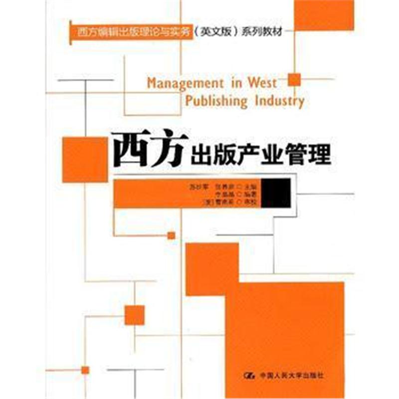 全新正版 西方出版产业管理(西方编辑出版理论与实务(英文版)系列教材)