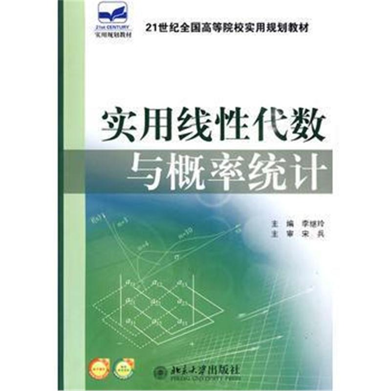 全新正版 21世纪全国高等院校实用规划教材——实用线性代数与概率统计