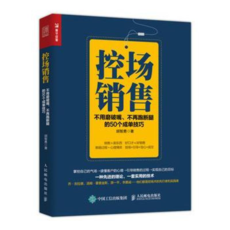 全新正版 控场销售 不用磨破嘴 不再跑断腿的50个成单技巧