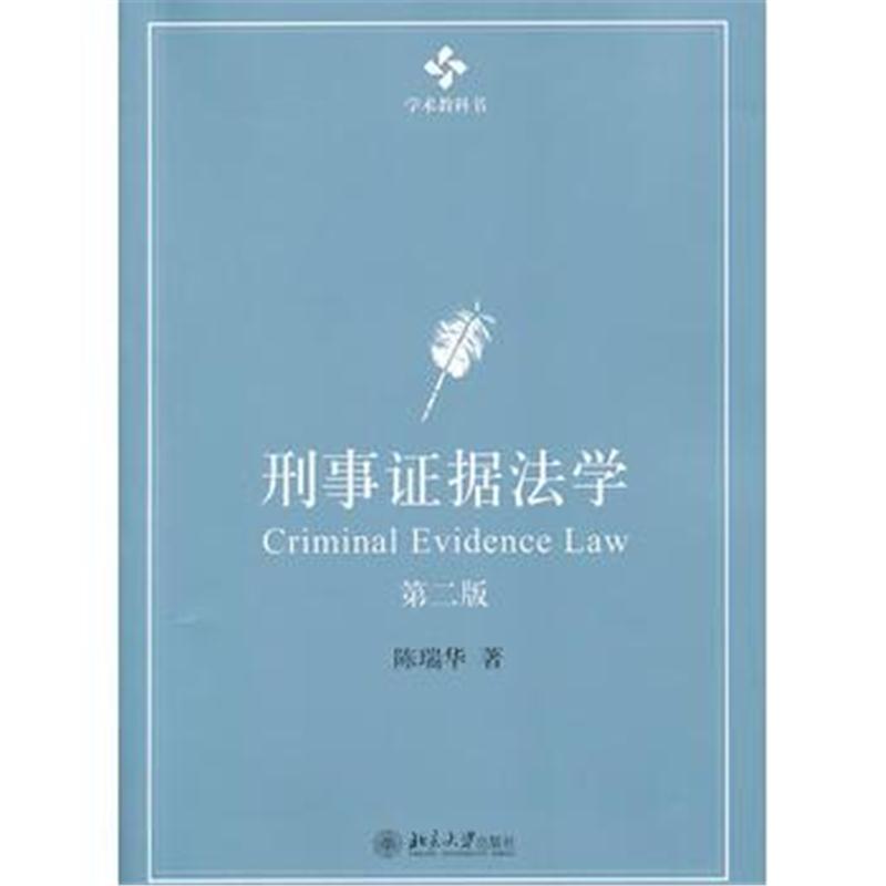 全新正版 刑事证据法学(第二版)