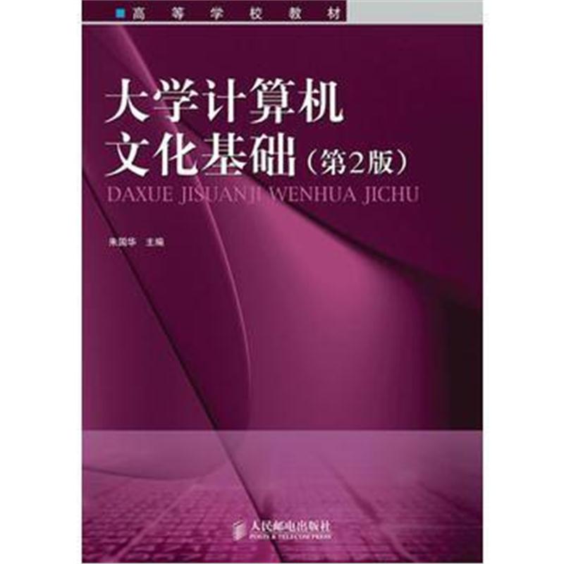 全新正版 大学计算机文化基础(第2版)(高等学校教材)