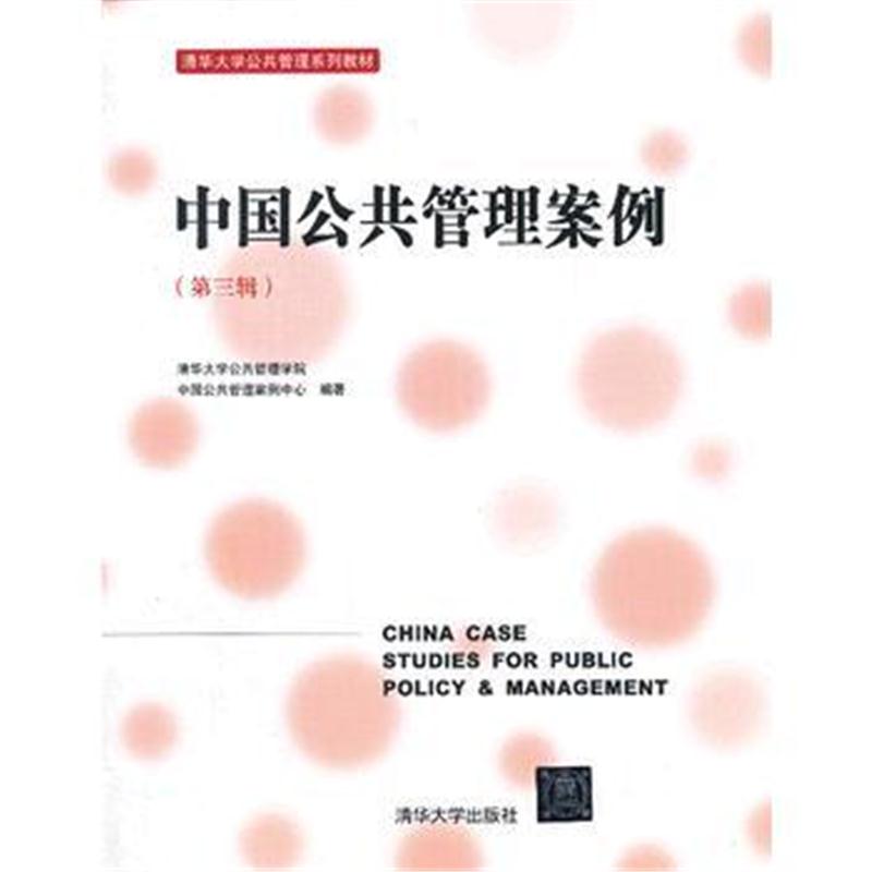 全新正版 中国公共管理案例(第三辑)(清华大学公共管理系列教材)