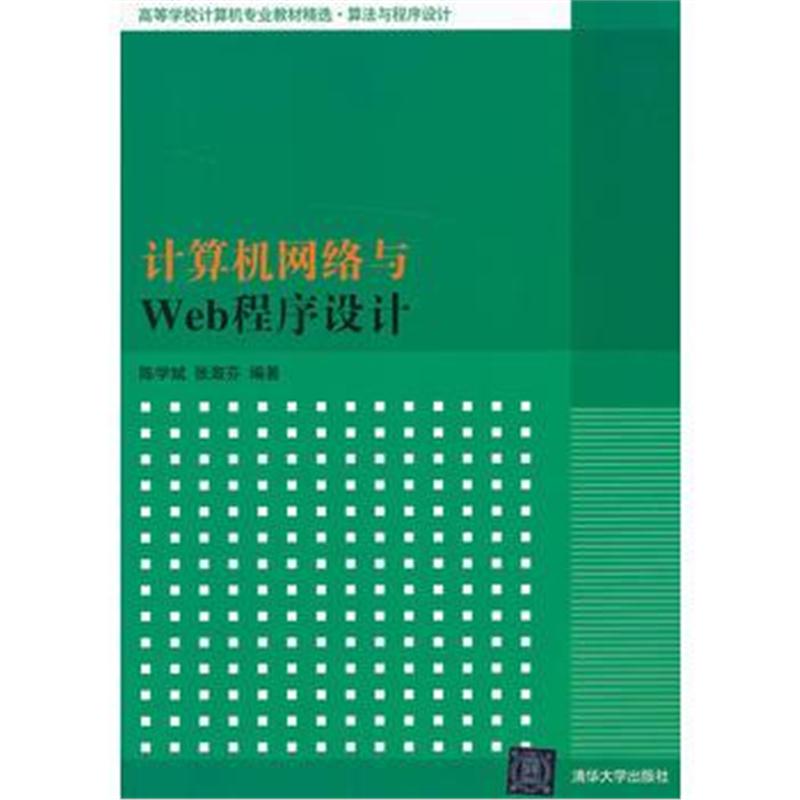 全新正版 计算机网络与Web程序设计