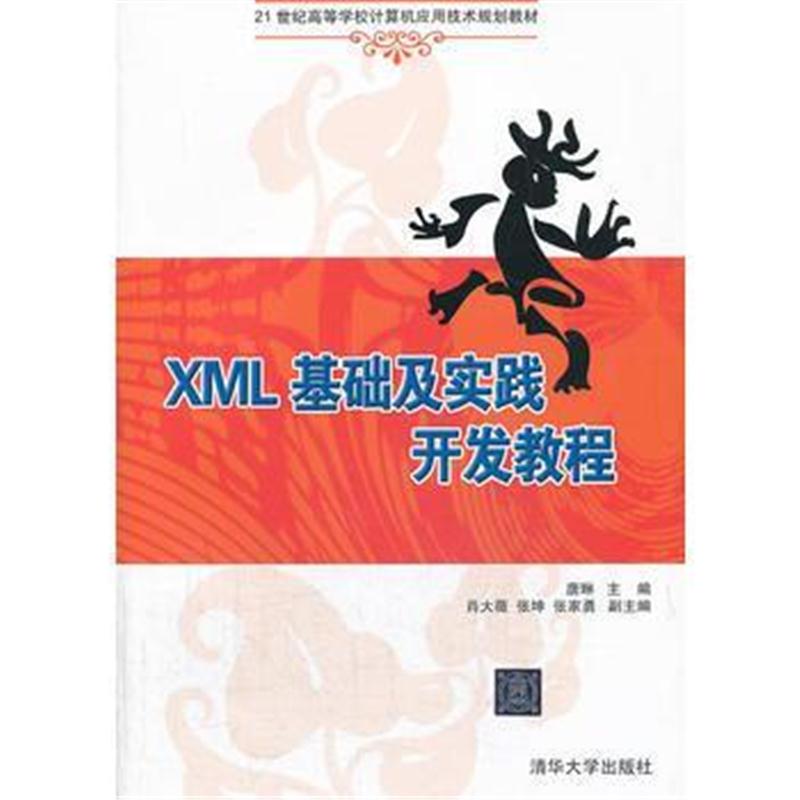 全新正版 XML基础及实践开发教程(21世纪高等学校计算机应用技术规划教材)