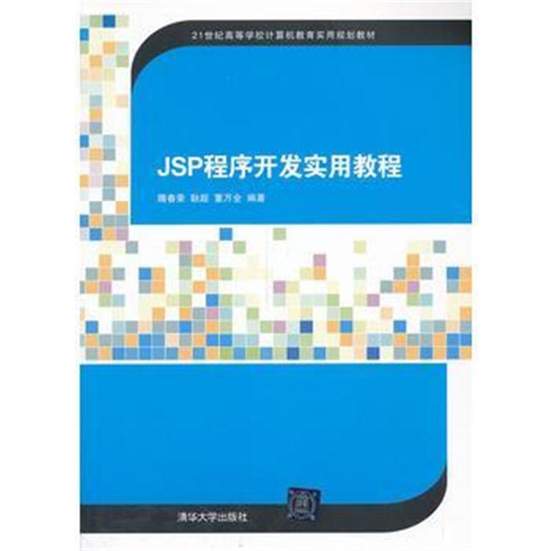 全新正版 JSP程序开发实用教程(21世纪高等学校计算机教育实用规划教材)