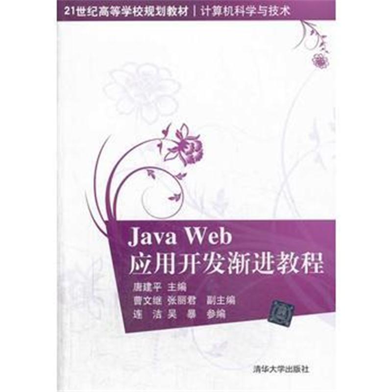 全新正版 Java Web应用开发渐进教程