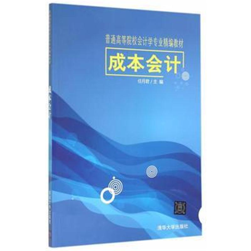 全新正版 成本会计(普通高等院校会计学专业精编教材)