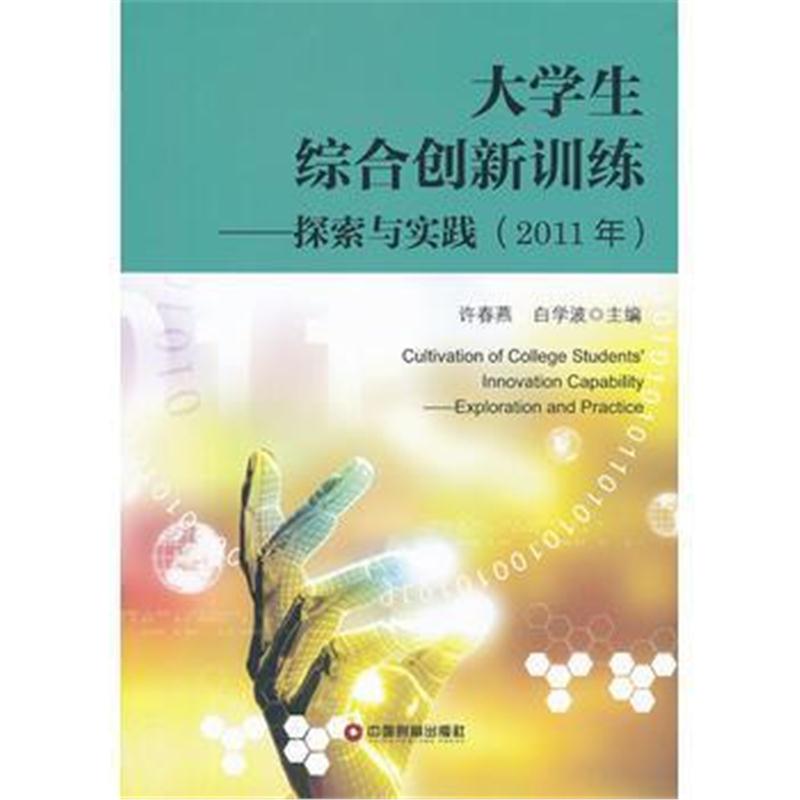 全新正版 大学生综合创新训练—探索与实践(2011年)