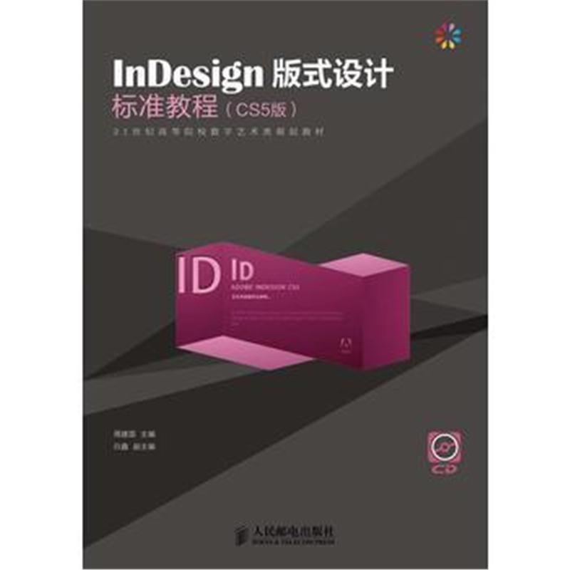 全新正版 InDesign版式设计标准教程(CS5版)