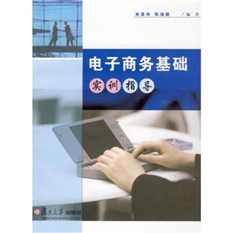 全新正版 电子商务基础实训指导(附光盘)