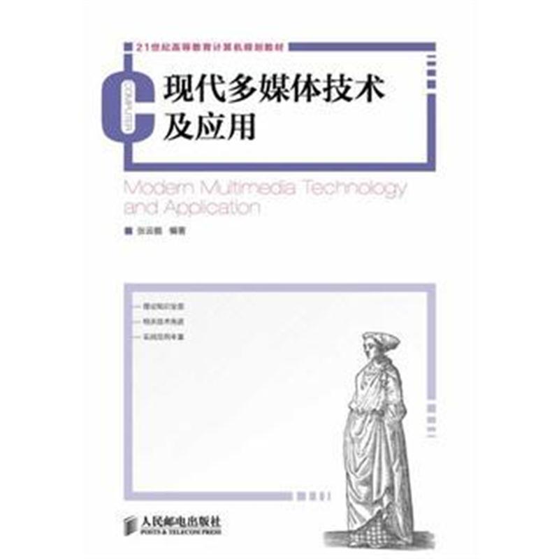全新正版 现代多媒体技术及应用