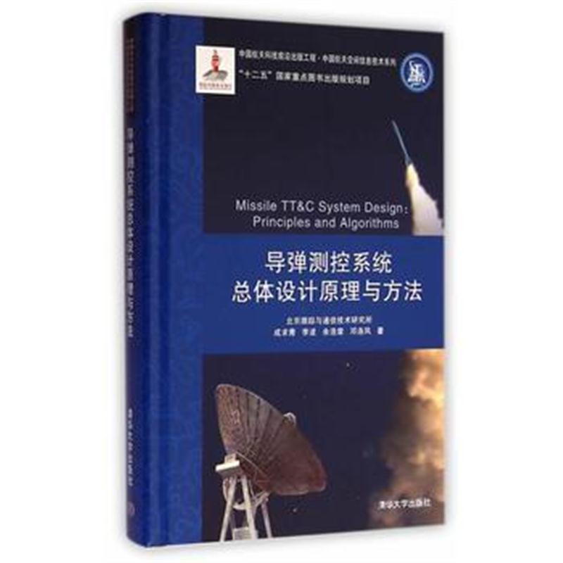 全新正版 导弹测控系统总体设计原理与方法(中国航天科技前沿出版工程 中国