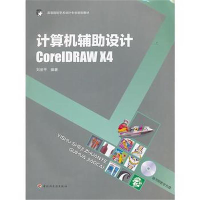全新正版 计算机辅助设计CorelDRAW X4(高等院校艺术设计专业规划教材)(含光