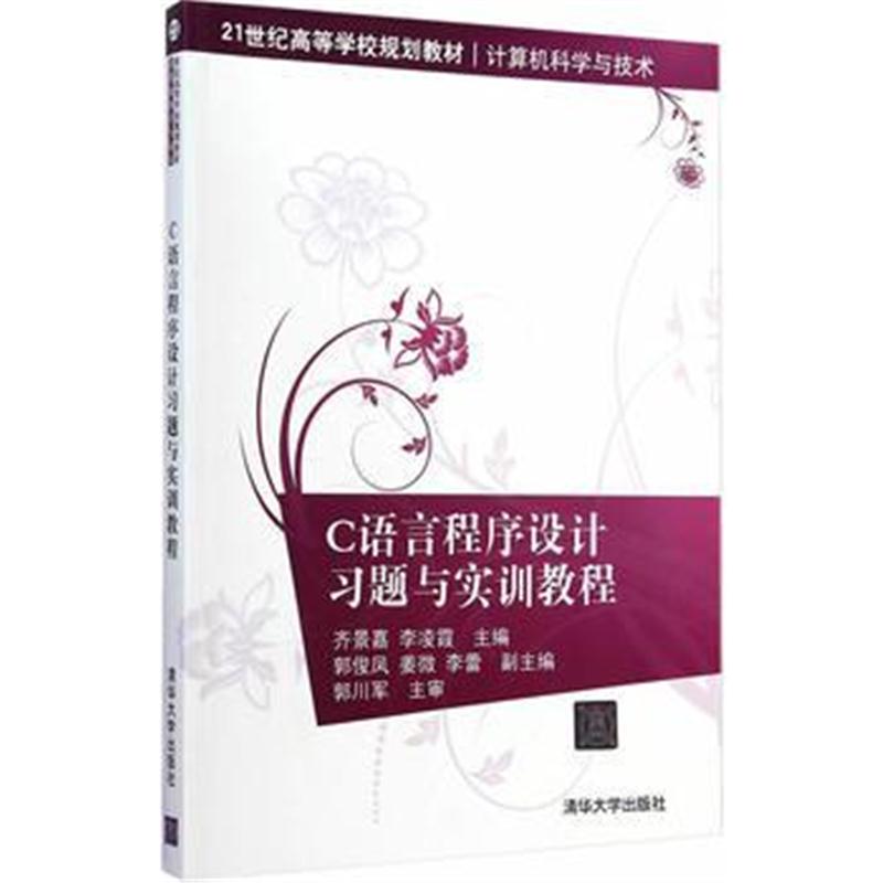 全新正版 C语言程序设计习题与实训教程