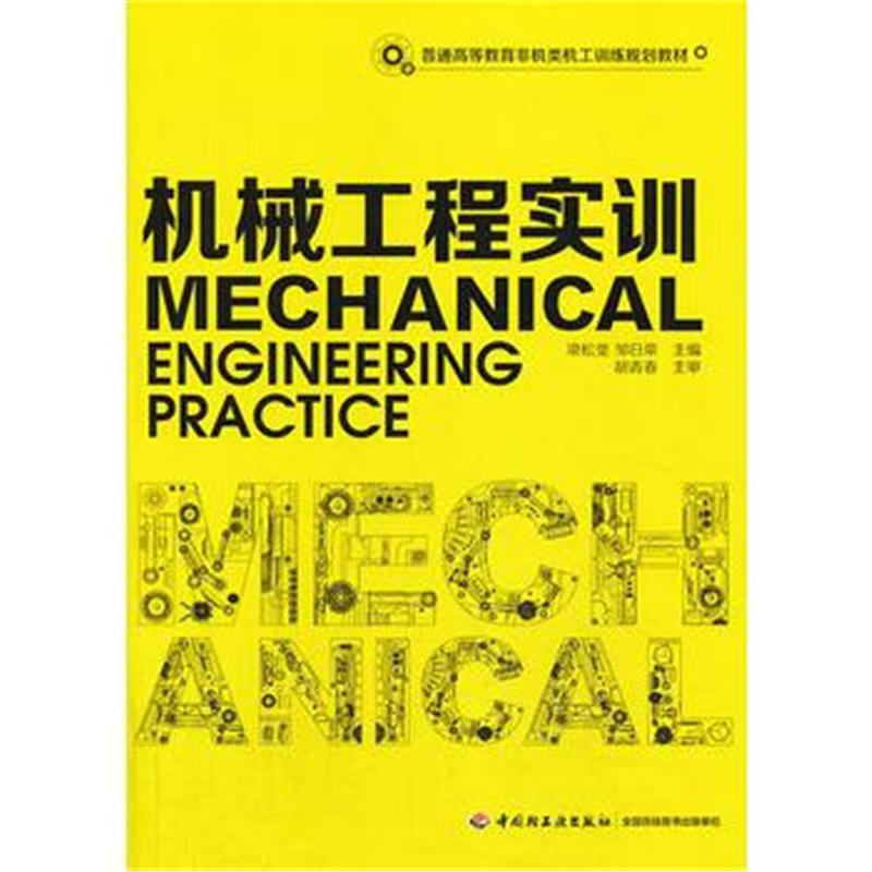全新正版 机械工程实训(普通高等教育非机类机工训练规划教材)
