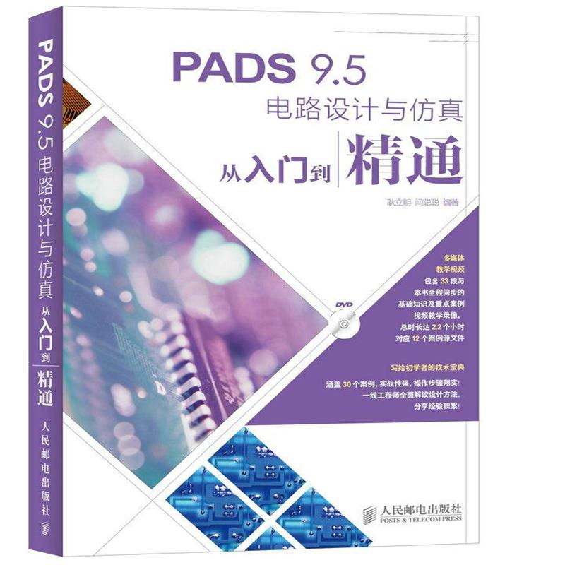 全新正版 PADS 9 5电路设计与仿真从入门到精通